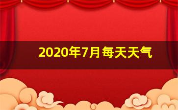 2020年7月每天天气