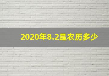 2020年8.2是农历多少