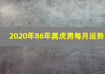 2020年86年属虎男每月运势