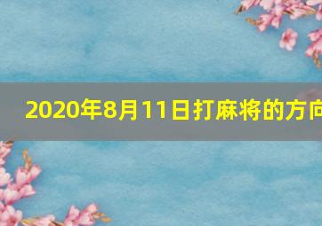 2020年8月11日打麻将的方向