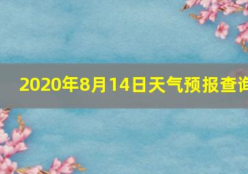 2020年8月14日天气预报查询