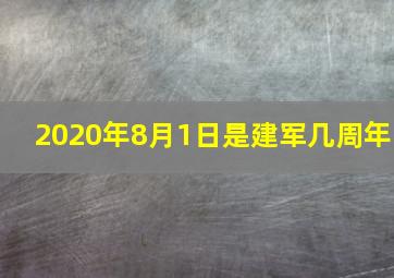 2020年8月1日是建军几周年