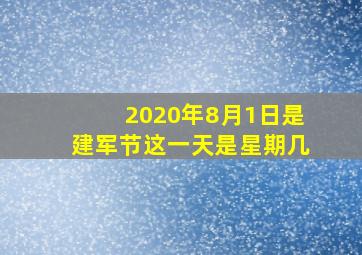 2020年8月1日是建军节这一天是星期几