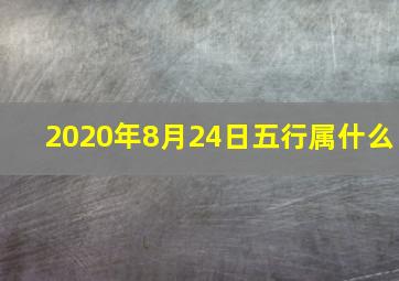 2020年8月24日五行属什么