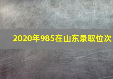 2020年985在山东录取位次