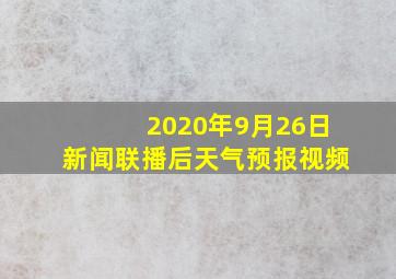 2020年9月26日新闻联播后天气预报视频