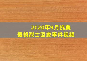 2020年9月抗美援朝烈士回家事件视频