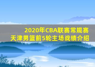 2020年CBA联赛常规赛天津男篮前5轮主场战绩介绍