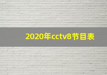 2020年cctv8节目表