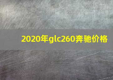 2020年glc260奔驰价格