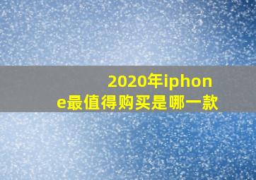 2020年iphone最值得购买是哪一款