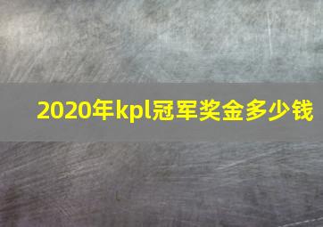 2020年kpl冠军奖金多少钱