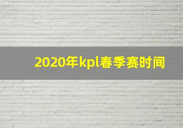 2020年kpl春季赛时间