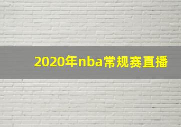 2020年nba常规赛直播