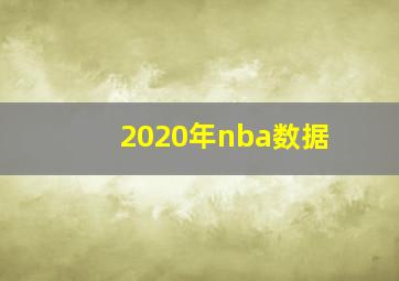 2020年nba数据