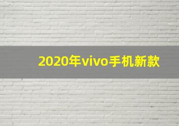 2020年vivo手机新款