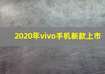 2020年vivo手机新款上市