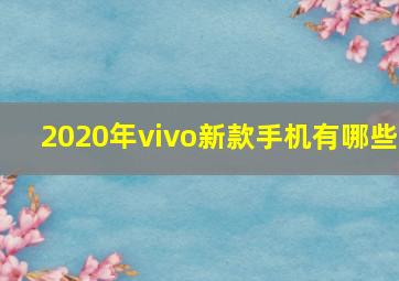 2020年vivo新款手机有哪些