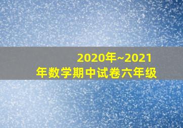 2020年~2021年数学期中试卷六年级