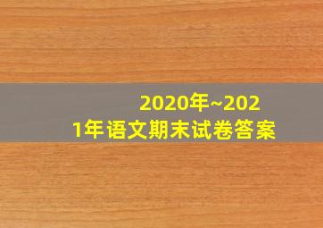 2020年~2021年语文期末试卷答案