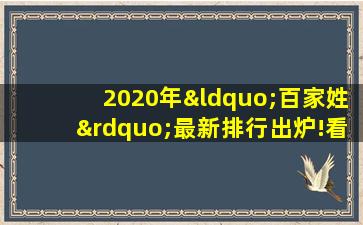 2020年“百家姓”最新排行出炉!看看你的姓氏排第几