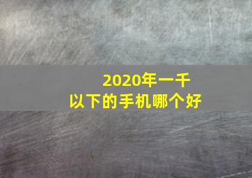 2020年一千以下的手机哪个好