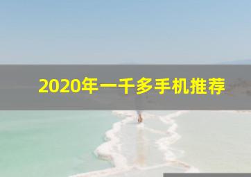 2020年一千多手机推荐