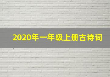 2020年一年级上册古诗词