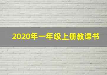 2020年一年级上册教课书