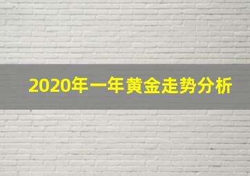 2020年一年黄金走势分析