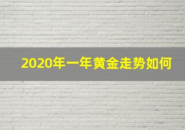 2020年一年黄金走势如何