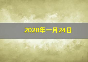 2020年一月24日