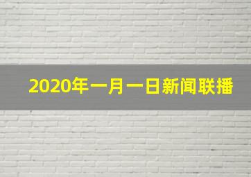 2020年一月一日新闻联播