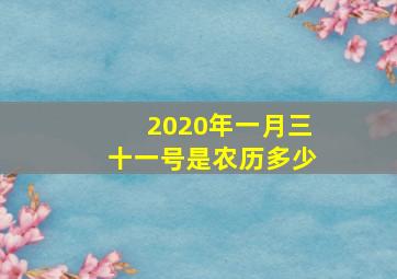 2020年一月三十一号是农历多少