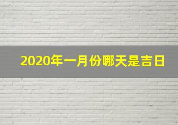 2020年一月份哪天是吉日