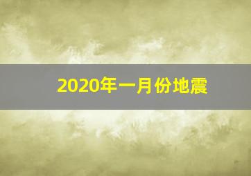 2020年一月份地震