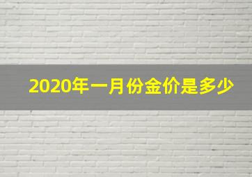 2020年一月份金价是多少