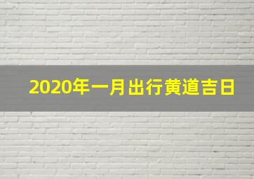 2020年一月出行黄道吉日