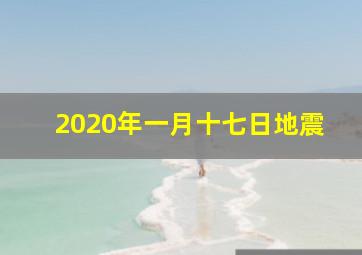 2020年一月十七日地震