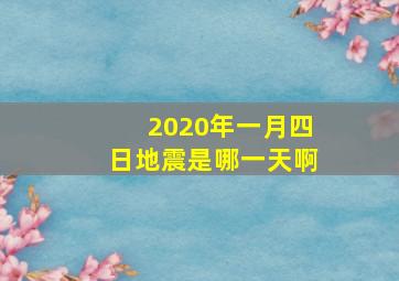 2020年一月四日地震是哪一天啊