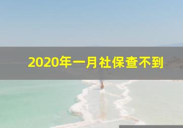 2020年一月社保查不到