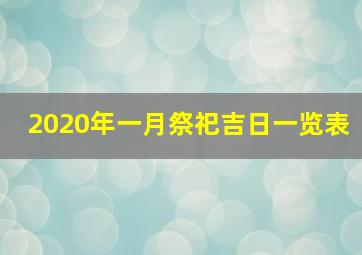 2020年一月祭祀吉日一览表