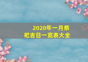 2020年一月祭祀吉日一览表大全