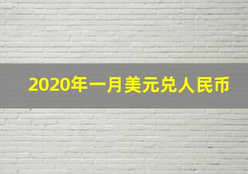 2020年一月美元兑人民币