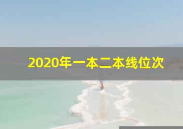 2020年一本二本线位次