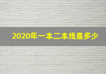 2020年一本二本线是多少