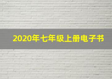 2020年七年级上册电子书