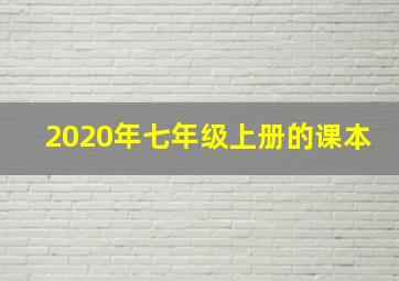 2020年七年级上册的课本