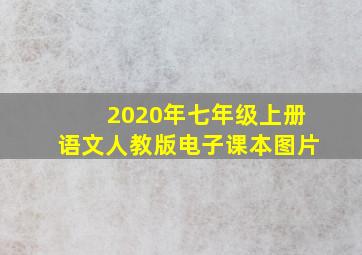 2020年七年级上册语文人教版电子课本图片