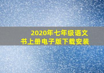 2020年七年级语文书上册电子版下载安装